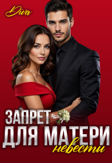 Запрет для матери невесты