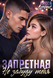 Запретная. Не забуду тебя
