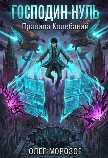 Господин Нуль