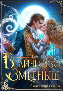 Его Величество Змеёныш