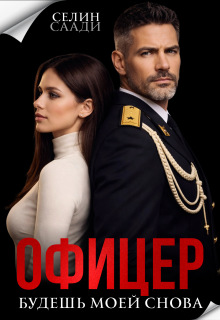 Офицер. Будешь моей снова