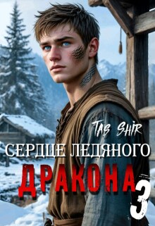Сердце ледяного Дракона 3