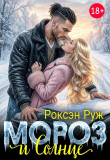 Мороз и Солнце