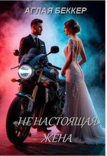 (не) Настоящая Жена