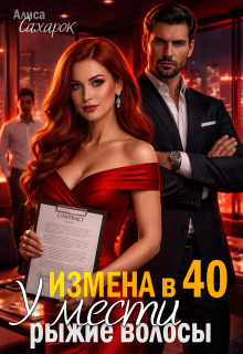 Измена в 40. У мести рыжие волосы