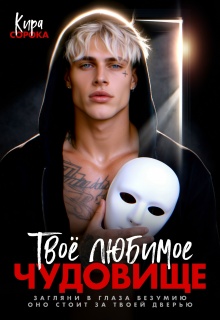 Твоё любимое чудовище