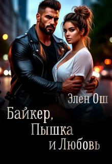 Байкер, пышка и любовь