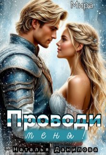 Проводи меня!