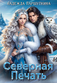 Северная печать