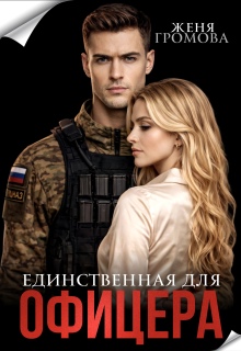 Единственная для офицера