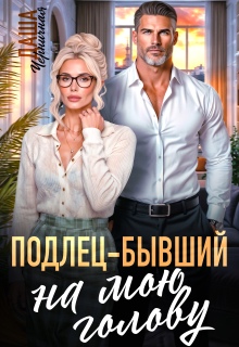Подлец–бывший на мою голову
