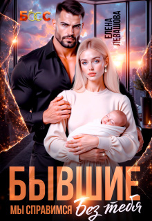 Бывшие. Мы справимся без тебя