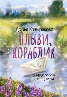 Плыви, кораблик