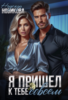 Я пришел к тебе совсем