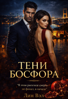 Тени Босфора