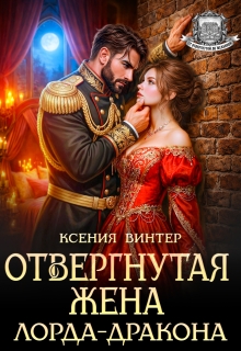 Отвергнутая жена лорда-дракона