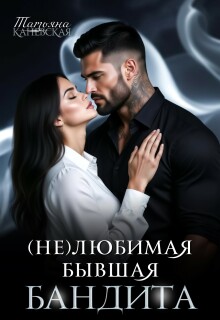 (не)любимая бывшая бандита