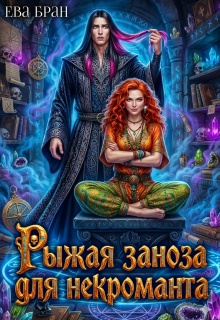 Рыжая заноза для некроманта