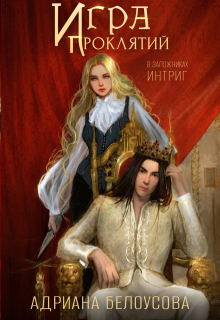 Игра проклятий-2. В заложниках интриг