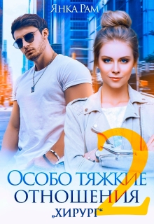 Особо тяжкие отношения — 2