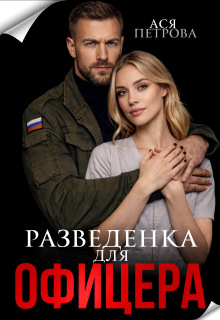 Разведенка для офицера