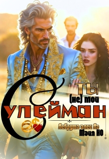 Ты (не) мой Сулейман