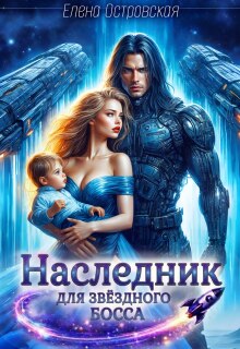 Наследник для Звёздного Босса
