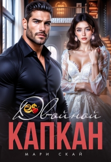 Двойной капкан