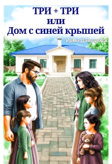 Три плюс три, или «Дом с синей крышей»