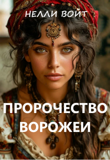 Пророчество ворожеи