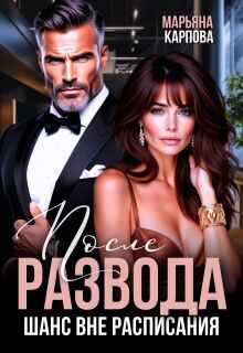 После развода. Шанс вне расписания