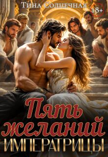 Пять желаний императрицы