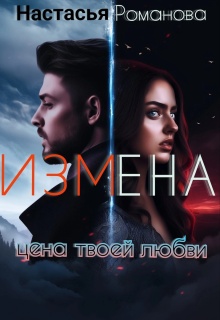 Измена. Цена твоей любви.