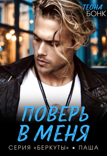 Поверь в меня