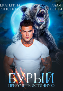 Бурый. Приручить истинную