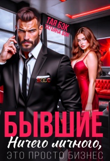 Бывшие. Ничего личного, это просто бизнес