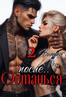 Останься после.. 2