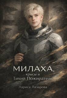 Милаха,крысы и Тихий Пожиратель