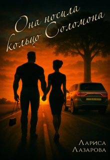 Она носила кольцо Соломона