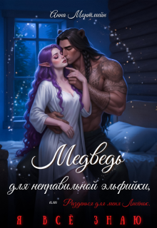 Медведь для неправильной эльфийки