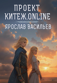Проект Китеж.online