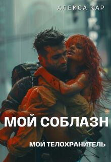 Мой соблазн. Мой телохранитель