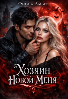 Хозяин новой меня