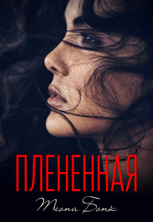 Плененная