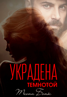 Украдена темнотой