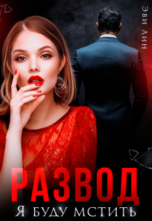Развод. Я буду мстить