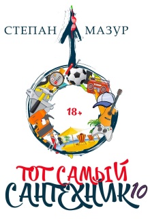 Тот самый сантехник 10