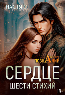 Сердце шести стихий (академия Познаний — 2)