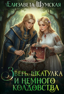 Зверь, шкатулка и немного колдовства