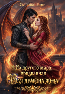 Из другого мира призванная для дракона жена